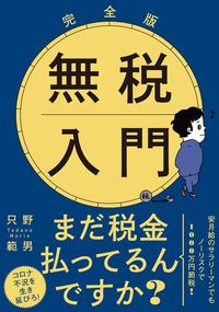 只野範男『完全版 無税入門 文庫版』（飛鳥新社）