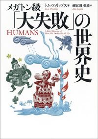 トム・フィリップス著、禰冝田亜希訳『メガトン級「大失敗」の世界史』(河出文庫)