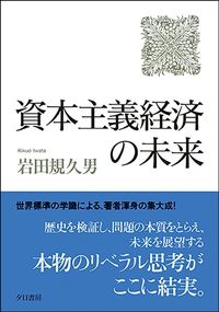 岩田規久男『資本主義経済の未来』（夕日書房）