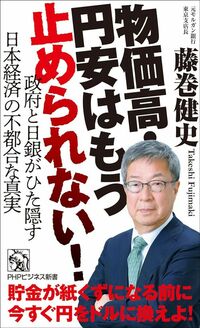 藤巻健史『物価高・円安はもう止められない！』（PHPビジネス新書）