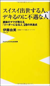 伊藤由美『スイスイ出世する人、デキるのに不遇な人　銀座のママが教える「リーダーになる人」28の共通点』（ワニブックスPLUS新書）