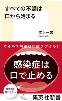 江上一郎『すべての不調は口から始まる』（集英社新書）