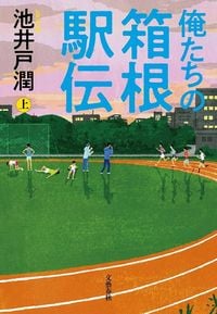 池井戸潤『俺たちの箱根駅伝』（上下巻・文藝春秋）