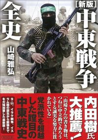 山崎雅弘『新版 中東戦争前史』（朝日文庫）