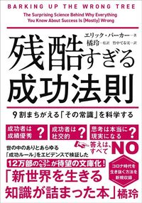 エリック・バーカー『残酷すぎる成功法則 文庫版』（飛鳥新社）
