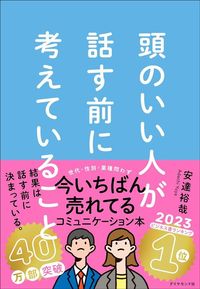 安達裕哉『頭のいい人が話す前に考えていること』（ダイヤモンド社）