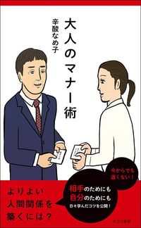 辛酸なめ子『大人のマナー術』（光文社新書）