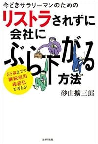 砂山擴三郎『今どきサラリーマンのためのリストラされずに会社にぶら下がる方法』(主婦の友社)