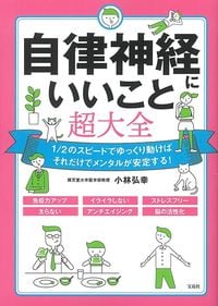 小林弘幸『自律神経にいいこと超大全』（宝島社）