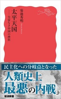 菊池秀明『太平天国 皇帝なき中国の挫折』(岩波新書)