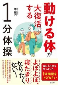 中山潤一『動ける体が大復活する1分体操』（アスコム）