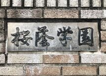 娘を桜蔭に逆転合格させた"クソ親"の魔法