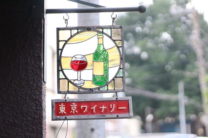 東京ワイナリーの目印、ステンドグラス