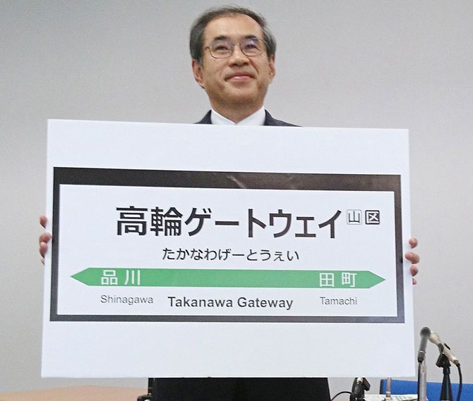 山手線の新駅名「高輪ゲートウェイ」を発表したJR東日本の深沢祐二社長