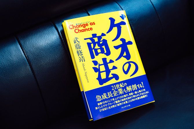 武藤修靖『ゲオの商法』（プレジデント社）