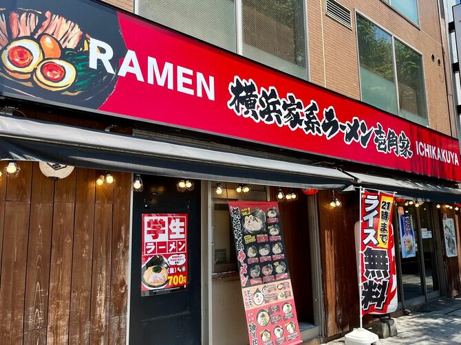 壱角家　築地店