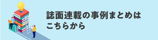 誌面連載の事例まとめはこちらから