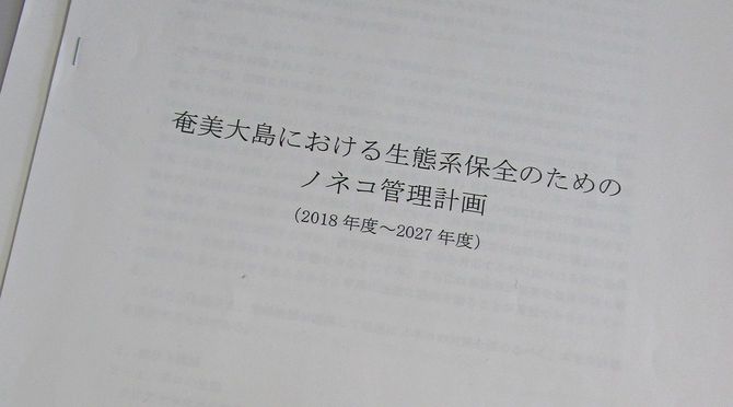 環境省などの「ノネコ管理計画」