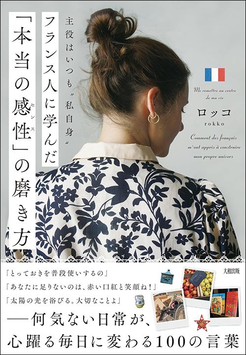ロッコ『主役はいつも“私自身”フランス人に学んだ「本当の感性」の磨き方』(大和出版)