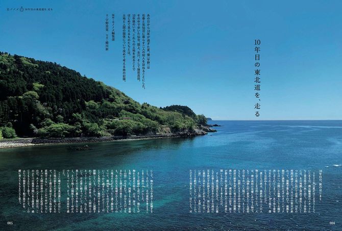 ［紀行文］10年目の東北道を、走る　あの震災から10年、そろそろ次のステージへと考えたくなるタイミングだからこそ、もう一度しっかりとあの土地たちを歩いてみたい。そんな視点から綴られたかつての「被災地」の旅の記録が、本誌の巻頭を飾っている。