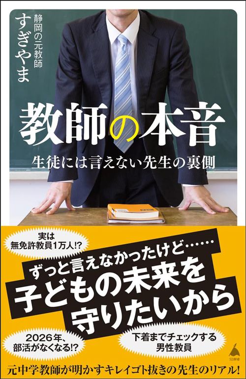 静岡の元教師すぎやま『教師の本音　生徒には言えない先生の裏側』（SB新書）