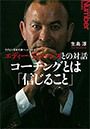 ラグビー日本代表ヘッドコーチ エディー・ジョーンズとの対話