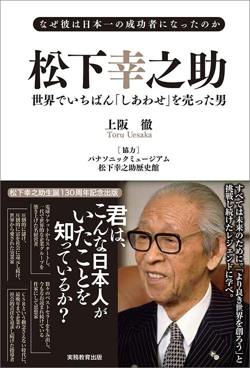 上阪徹『松下幸之助 世界でいちばん「しあわせ」を売った男』（実務教育出版）