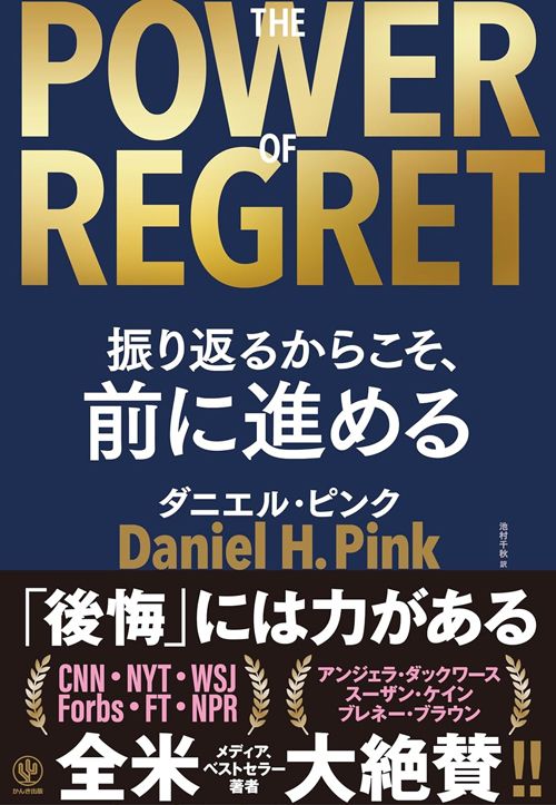 ダニエル・ピンク『THE POWER OF REGRET 振り返るからこそ、前に進める』（かんき出版）