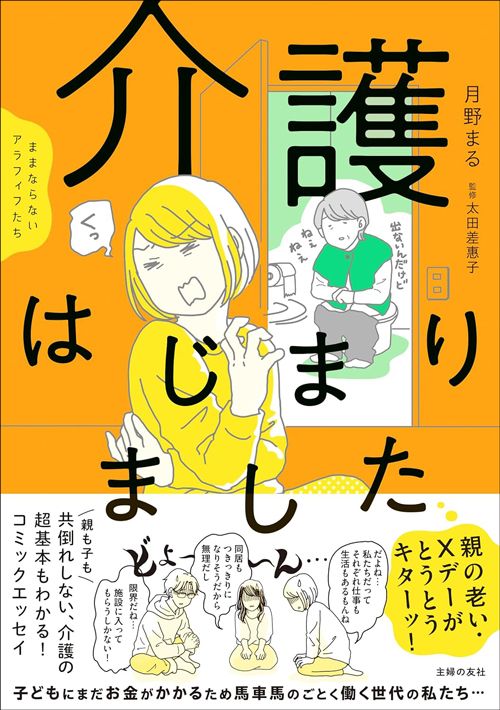 月野まる『ままならないアラフィフたち　介護はじまりました』（主婦の友社、監修：太田差惠子）