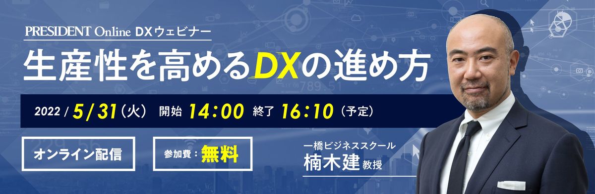 DXウェビナー「生産性を高めるDXの進め方」 2022年5月31日オンライン 