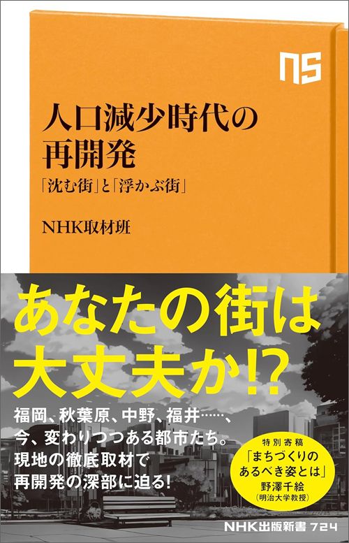 NHK取材班『人口減少時代の再開発』（NHK出版新書）