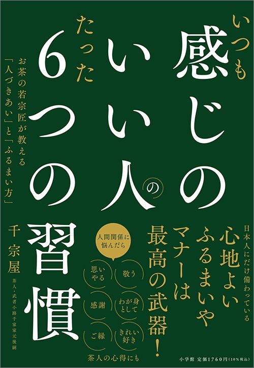 千宗屋『いつも感じのいい人のたった6つの習慣』（小学館）