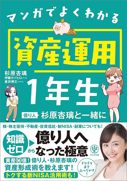 杉原杏璃『マンガでよくわかる資産運用1年生 億り人杉原杏璃と一緒に』（かんき出版）