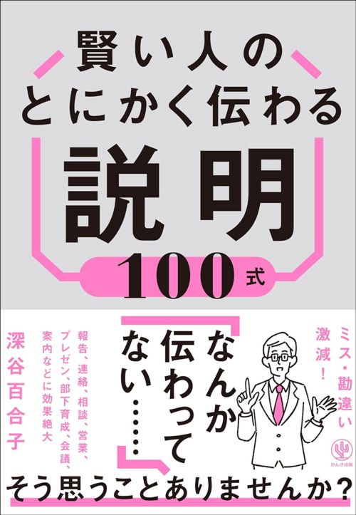 深谷百合子『賢い人のとにかく伝わる説明100式』（かんき出版）