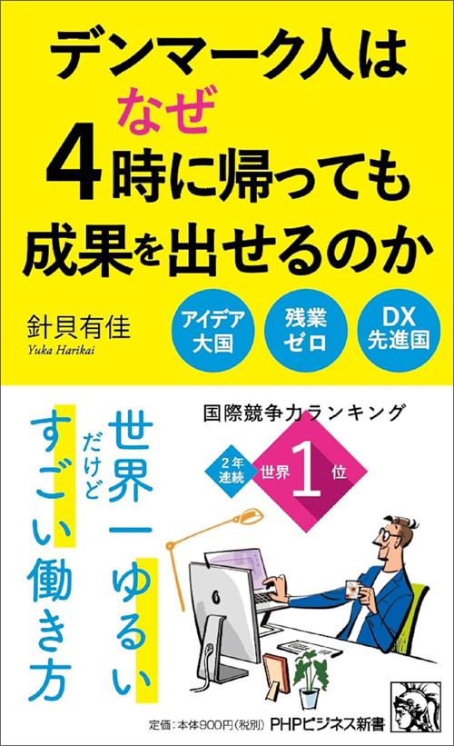 針貝有佳『デンマーク人はなぜ4時に帰っても成果を出せるのか』（PHP研究所）