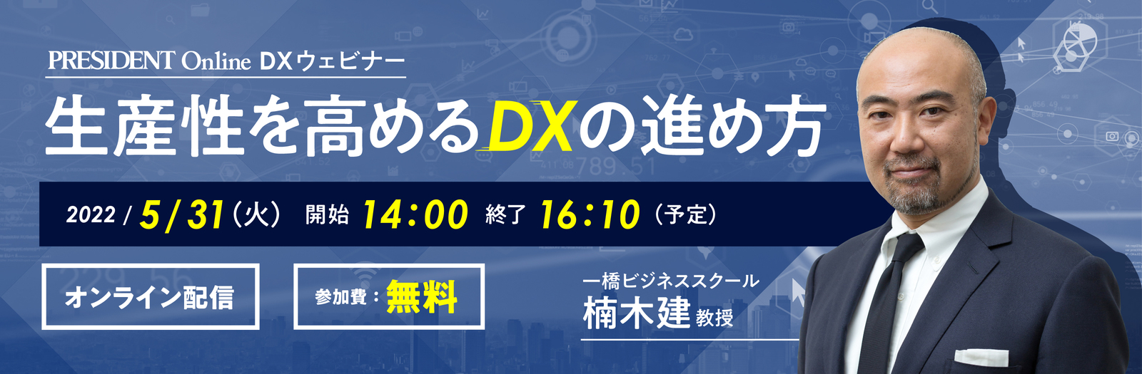 DXウェビナー「生産性を高めるDXの進め方」 2022年5月31日オンライン開催