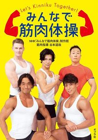 NHK「みんなで筋肉体操」制作班、谷本道哉『みんなで筋肉体操』（ポプラ社）