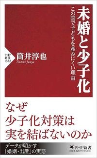 筒井淳也『未婚と少子化 この国で子どもを産みにくい理由』(PHP新書)