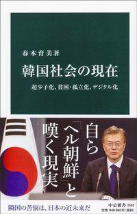 春木育美『韓国社会の現在 超少子化、貧困・孤立化、デジタル化』(中公新書)