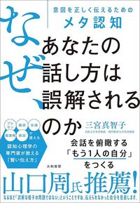 三宮真智子『なぜ、あなたの話し方は誤解されるのか』（大和書房）