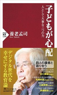 養老孟司『子どもが心配』(PHP研究所)