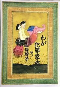 堤玲子著『わが犯罪家族』三一書房、1988年