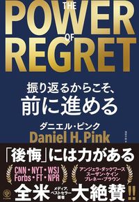 ダニエル・ピンク『THE POWER OF REGRET 振り返るからこそ、前に進める』(かんき出版)