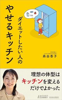 森由香子著『ダイエットしたい人のやせるキッチン』（青春出版社）