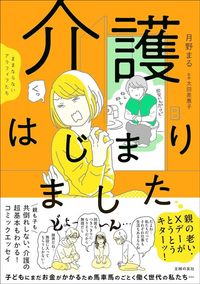 月野まる『ままならないアラフィフたち 介護はじまりました』(主婦の友社、監修:太田差惠子)