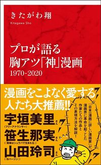 きたがわ翔『プロが語る胸アツ「神」漫画 1970-2020』（インターナショナル新書）