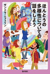 サンドラ・ヘフェリン『ほんとうの多様性についての話をしよう』(旬報社)
