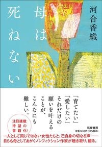 河合香織『母は死ねない』(筑摩書房)