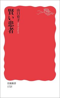 山口育子『賢い患者』（岩波新書）