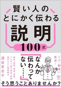 深谷百合子『賢い人のとにかく伝わる説明100式』(かんき出版)